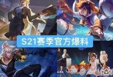 s21赛季的最新爆料,揭秘新赛季热门战队与选手的崛起之路