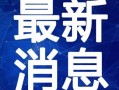 豫东团队爆料视频最新,揭秘神秘事件背后真相